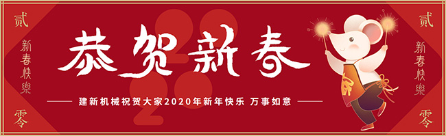 新春佳節(jié)之際，鄭州建新機械祝大家新年快樂
